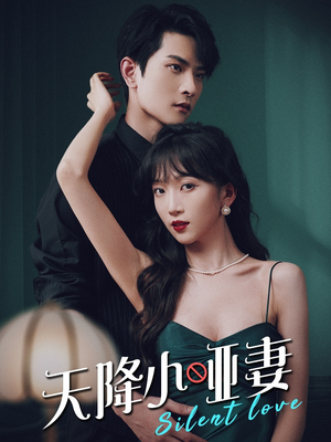 天降小哑妻(80集) 天降小哑妻(80集)这部短剧我爱了