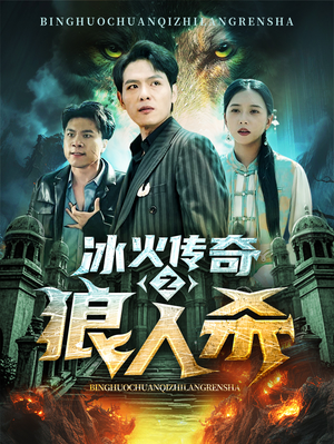 冰火传奇之狼人杀（83集）超火热门短剧