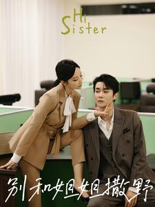 别和姐姐撒野（100集）更新时间