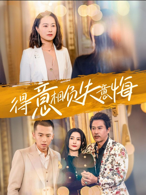 得意相负失意悔(36集) 得意相负失意悔(36集)更新时间