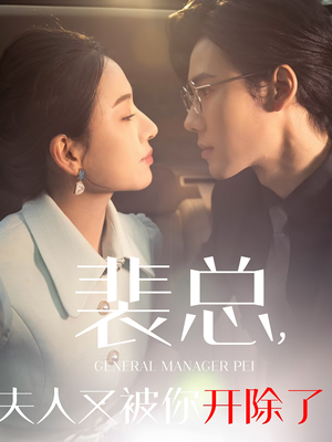 裴总夫人又被你开除了(60集) 裴总夫人又被你开除了(60集)短剧精彩绝伦