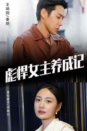 彪悍女主养成记(60集) 彪悍女主养成记(60集)80到100集