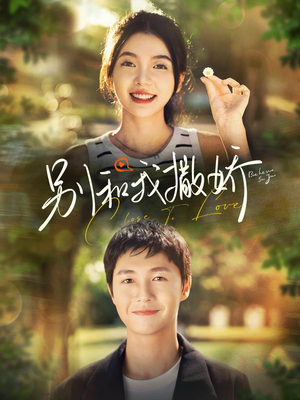 别和我撒娇(91集) 别和我撒娇(91集)高质量短剧推荐