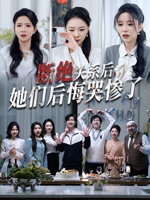 断绝关系后她们后悔哭惨了(100集) 断绝关系后她们后悔哭惨了(100集)追短剧关注我