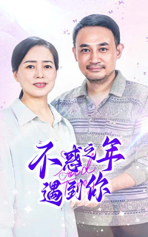 不惑之年遇到你（55集）超火短剧抢先看