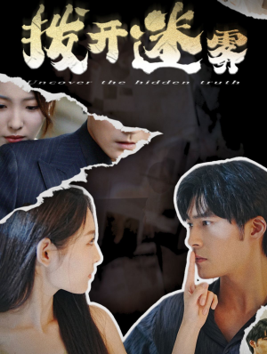 拨开迷雾（85集）热门短剧又来了