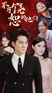 不可饶恕的他们(101集) 不可饶恕的他们(101集)追短剧太上头了