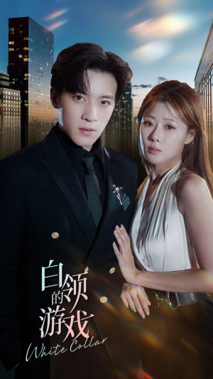 白领的游戏(75集) 白领的游戏(75集)真的好看吗