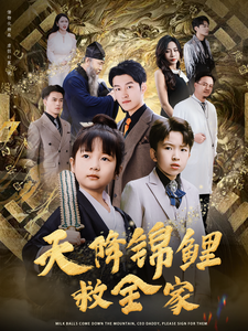 天降锦鲤救全家(66集) 天降锦鲤救全家(66集)热门短剧免费看