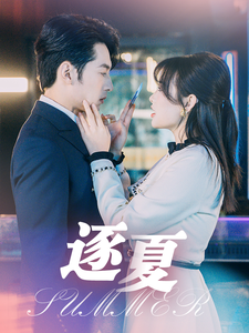 逐夏(80集) 逐夏(80集)短剧免费看全集