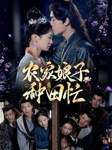 农家娘子种田忙(78集) 农家娘子种田忙(78集)短剧分享片段