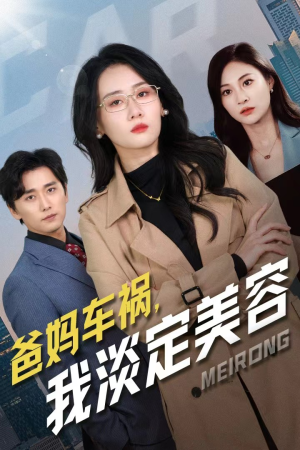 爸妈车祸,我淡定美容(38集) 爸妈车祸,我淡定美容(38集)更新时间