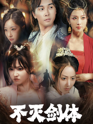 不灭剑体(70集) 不灭剑体(70集)热门短剧看不停