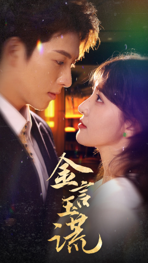 金言玉谎(56集) 金言玉谎(56集)短剧解说热门