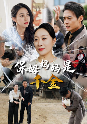 保姆妈妈是千金(52集) 保姆妈妈是千金(52集)推荐你们也去看