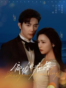 偏偏他在等(82集) 偏偏他在等(82集)精彩短剧来袭