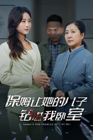 保姆让她的儿子钻进我卧室(33集) 保姆让她的儿子钻进我卧室(33集)短剧介绍