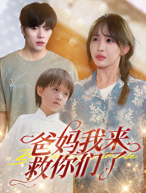爸妈我来救你们了(24集) 爸妈我来救你们了(24集)最火短剧推荐