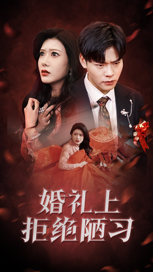 婚礼上拒绝陋习(30集) 婚礼上拒绝陋习(30集)短剧热播抢先看