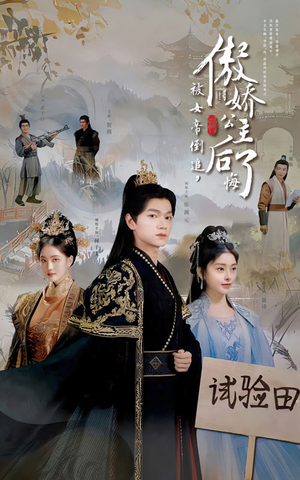 被女帝倒追,傲娇公主后悔了(61集) 被女帝倒追,傲娇公主后悔了(61集)热门短剧分享