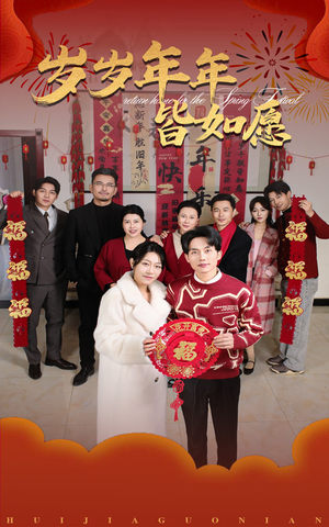 岁岁年年皆如愿（34集）越看越好看短剧