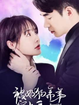 被奶狗弟弟宠上天(79集) 被奶狗弟弟宠上天(79集)短剧解说全集