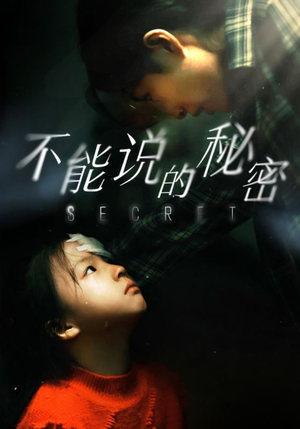 不能说的秘密(60集) 不能说的秘密(60集)红果免费看短剧