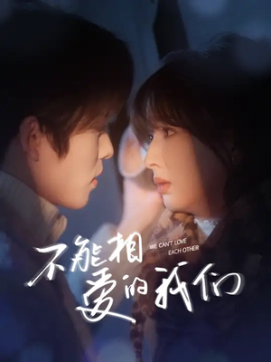 不能相爱的我们（50集）排行榜前十短剧