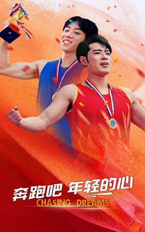 奔跑吧年轻的心(60集) 奔跑吧年轻的心(60集)男主角是谁