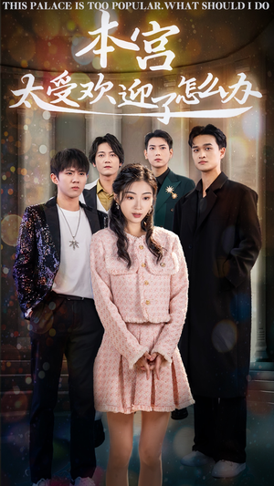 本宫太受欢迎了怎么办(60集) 本宫太受欢迎了怎么办(60集)百度在线观看