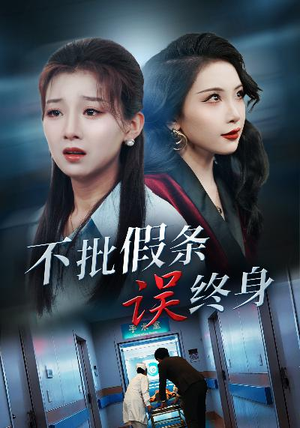 不批假条误终身（29集）热播短剧分享