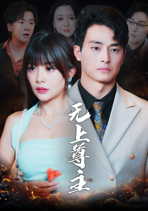 无上尊主(98集) 无上尊主(98集)精彩短剧来袭