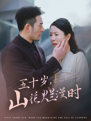 五十岁山花烂漫时(60集) 五十岁山花烂漫时(60集)好看的国产短剧