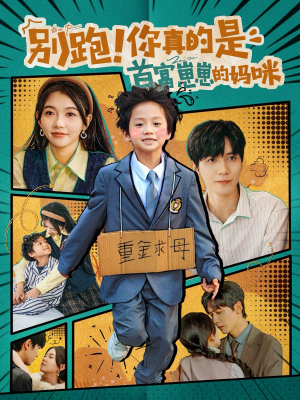 别跑!你真的是首富崽崽的妈咪(90集) 别跑!你真的是首富崽崽的妈咪(90集)海量短剧免费看