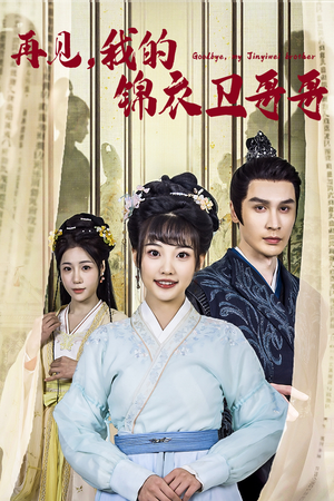 再见我的锦衣卫哥哥（30集）热门短剧推荐。