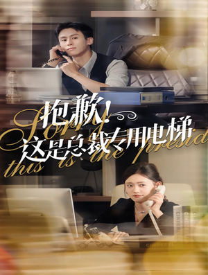 抱歉!这是总裁专用电梯(60集) 抱歉!这是总裁专用电梯(60集)精彩短剧来了