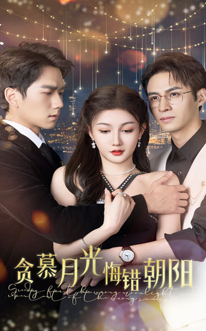 贪慕月光悔错朝阳（48集）短剧太好看了吧