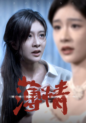 薄情（83集）短剧有好货推荐