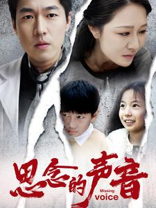 思念的声音(64集) 思念的声音(64集)短剧免费看