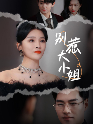 别惹大小姐（31集）剧好看短剧推荐