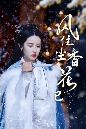 风住尘香花已尽(36集) 风住尘香花已尽(36集)悬疑短剧推荐