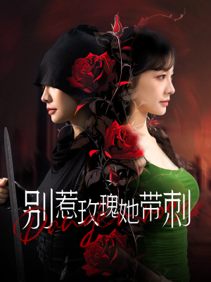 别惹玫瑰她带刺(100集) 别惹玫瑰她带刺(100集)在哪个平台能看