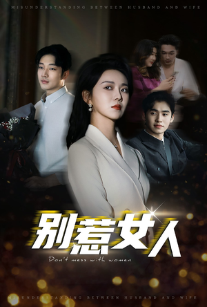 别惹女人(31集) 别惹女人(31集)好看的短剧