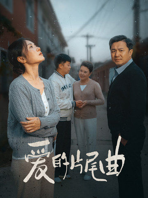 爱的片尾曲(38集) 爱的片尾曲(38集)好看的短剧