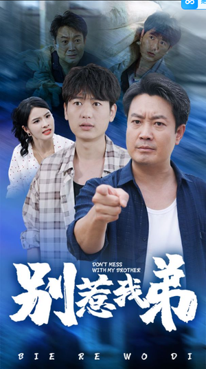 别惹我弟(60集) 别惹我弟(60集)爆款短剧抢先看