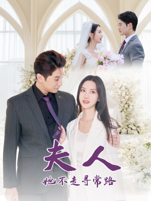 夫人她不走寻常路(40集) 夫人她不走寻常路(40集)热播短剧重燃