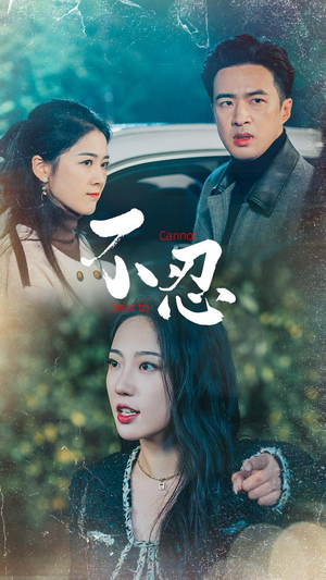 不忍(64集) 不忍(64集)精彩短剧后续