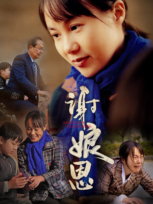 谢娘恩（80集）红果短剧看全集