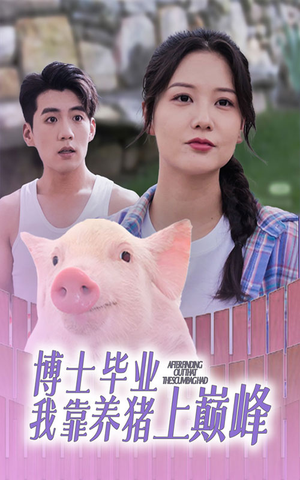 博士毕业我靠养猪上巅峰（66集）短剧小说在线看
