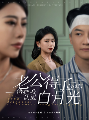 老公得了脑癌错把我认成白月光（30集）在哪里可以看